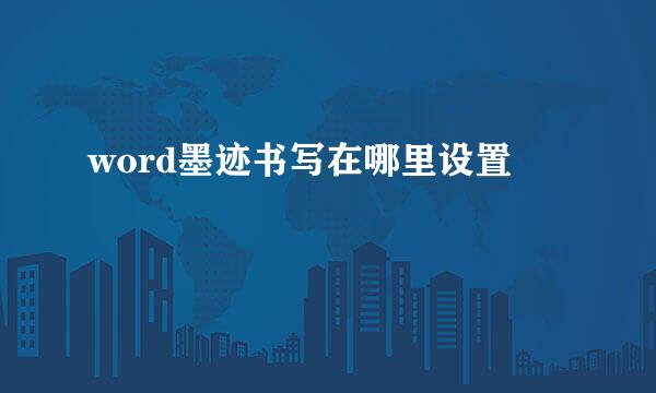 word墨迹书写在哪里设置