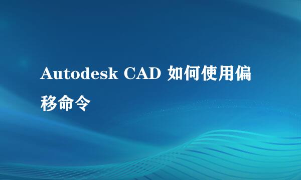 Autodesk CAD 如何使用偏移命令