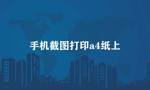 手机截图打印a4纸上