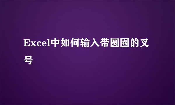 Excel中如何输入带圆圈的叉号