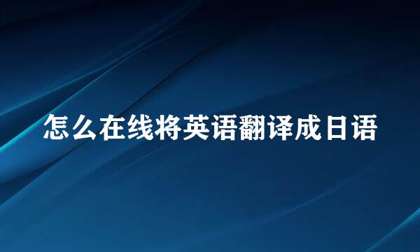 怎么在线将英语翻译成日语