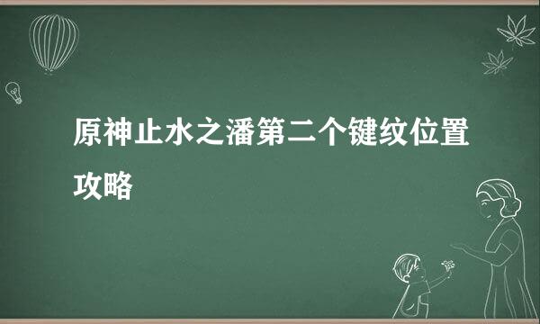 原神止水之潘第二个键纹位置攻略