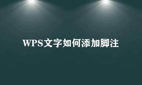 WPS文字如何添加脚注