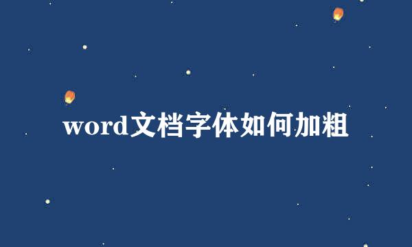 word文档字体如何加粗