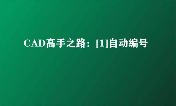 CAD高手之路：[1]自动编号