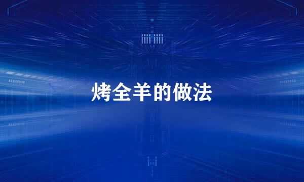 烤全羊的做法