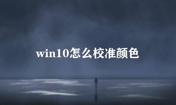 win10怎么校准颜色