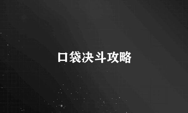 口袋决斗攻略