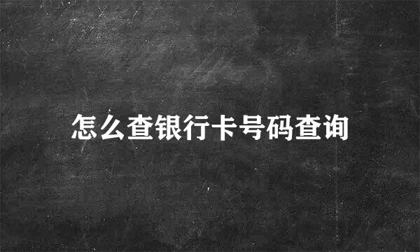 怎么查银行卡号码查询