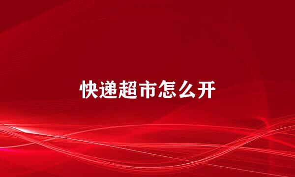 快递超市怎么开