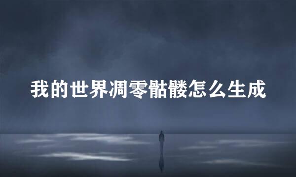 我的世界凋零骷髅怎么生成