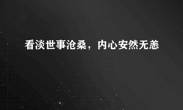 看淡世事沧桑，内心安然无恙