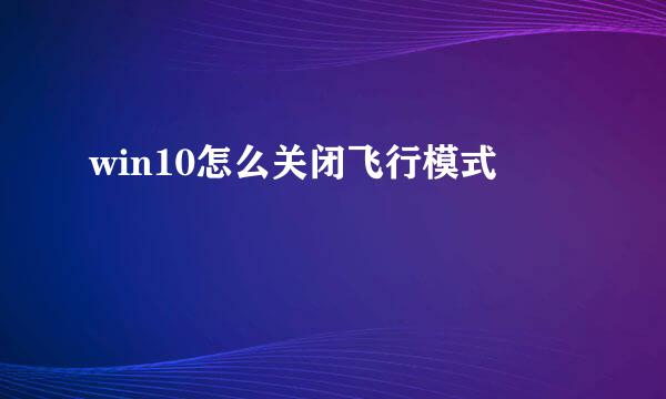 win10怎么关闭飞行模式