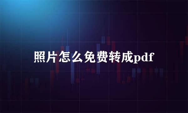 照片怎么免费转成pdf