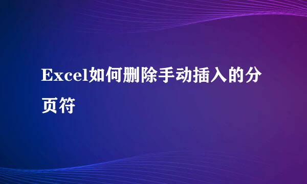 Excel如何删除手动插入的分页符