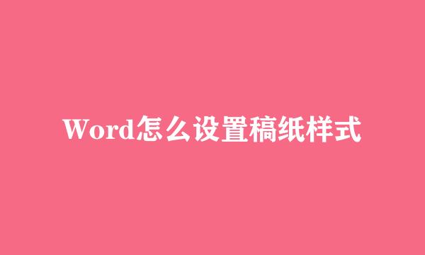 Word怎么设置稿纸样式