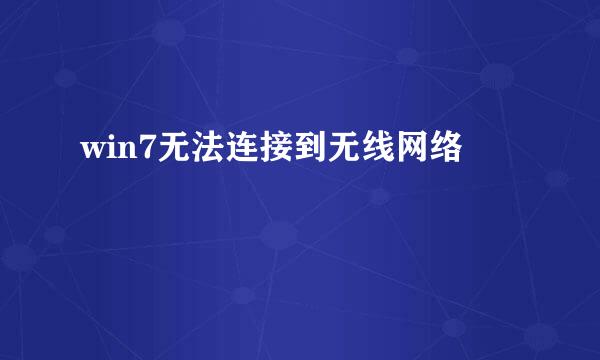 win7无法连接到无线网络
