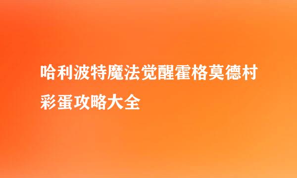 哈利波特魔法觉醒霍格莫德村彩蛋攻略大全