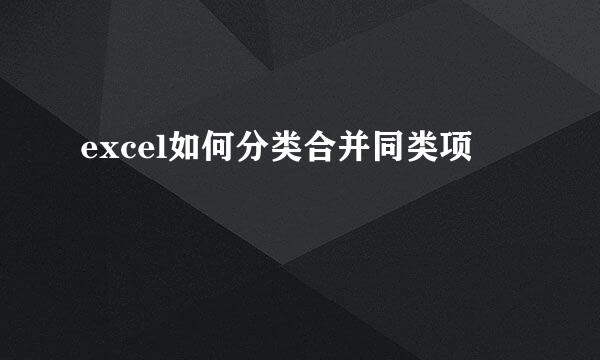 excel如何分类合并同类项
