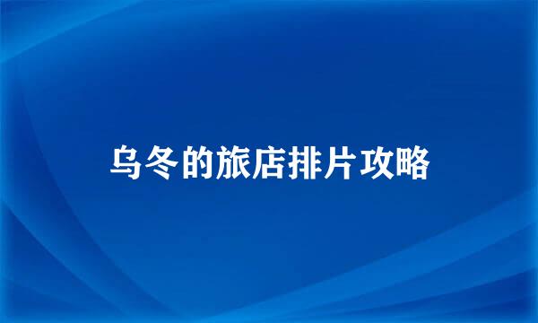 乌冬的旅店排片攻略