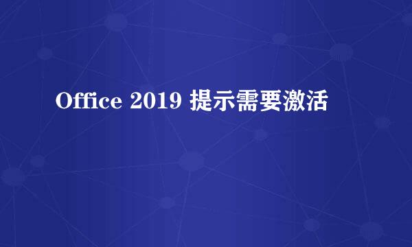 Office 2019 提示需要激活