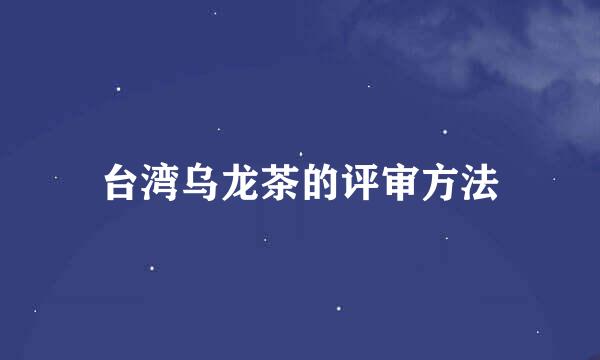 台湾乌龙茶的评审方法