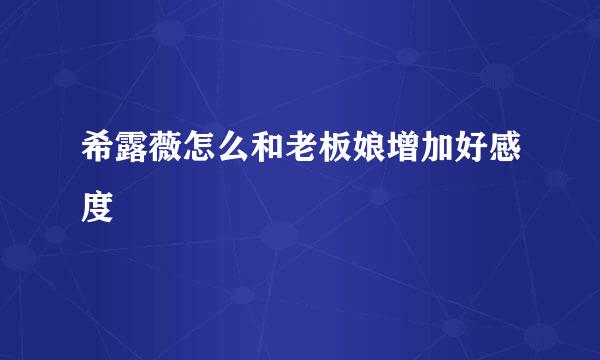 希露薇怎么和老板娘增加好感度