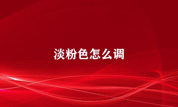 淡粉色怎么调