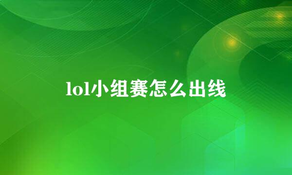 lol小组赛怎么出线
