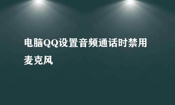 电脑QQ设置音频通话时禁用麦克风