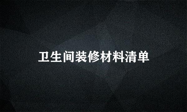 卫生间装修材料清单