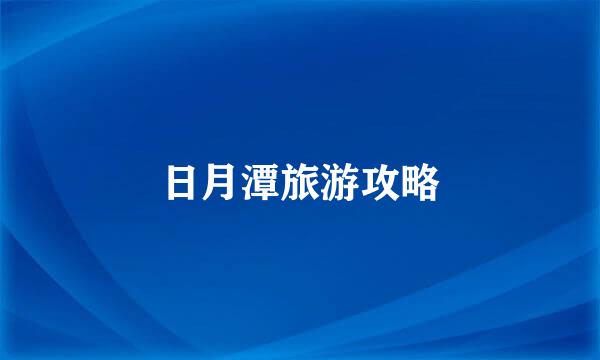 日月潭旅游攻略