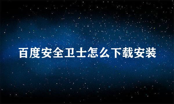 百度安全卫士怎么下载安装