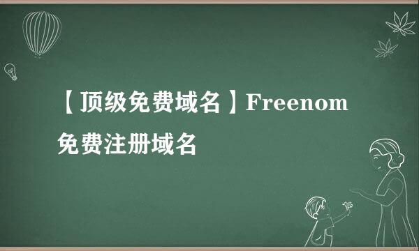 【顶级免费域名】Freenom免费注册域名