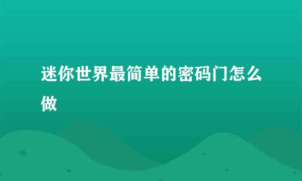迷你世界最简单的密码门怎么做