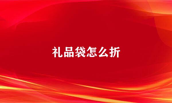 礼品袋怎么折