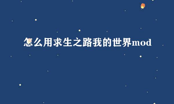 怎么用求生之路我的世界mod