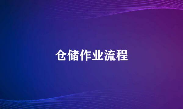 仓储作业流程