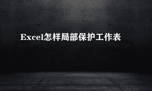 Excel怎样局部保护工作表