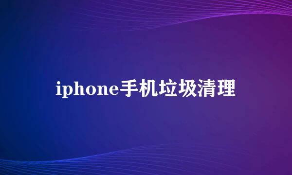 iphone手机垃圾清理