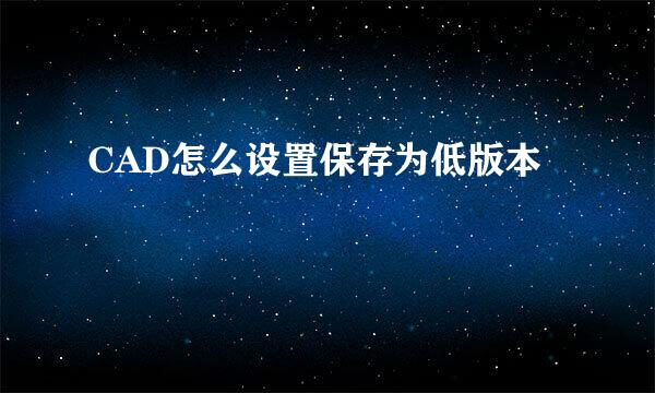 CAD怎么设置保存为低版本