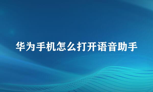 华为手机怎么打开语音助手