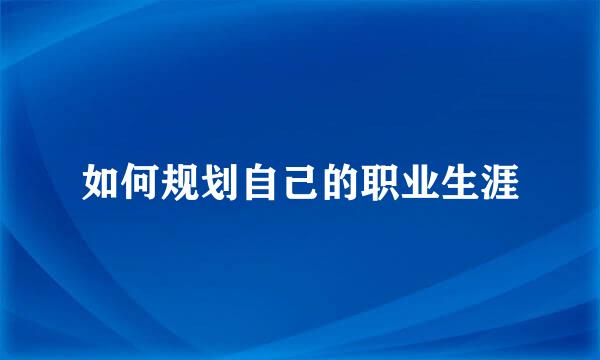 如何规划自己的职业生涯