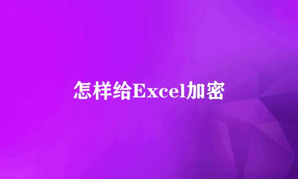 怎样给Excel加密