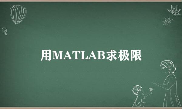 用MATLAB求极限