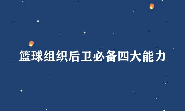 篮球组织后卫必备四大能力