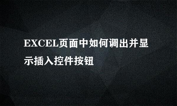 EXCEL页面中如何调出并显示插入控件按钮