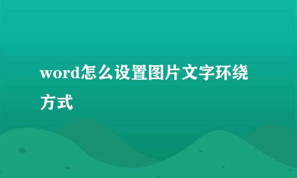 word怎么设置图片文字环绕方式