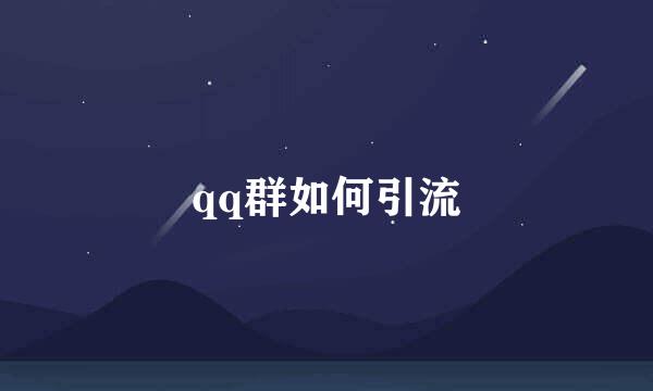 qq群如何引流