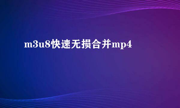 m3u8快速无损合并mp4